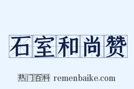 石室和尚赞是什么意思的图片